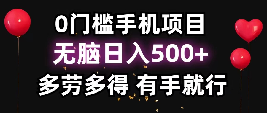 0门槛手机项目，无脑日入500+，多劳多得，有手就行-网创-网赚-项目-兼职青絲网创