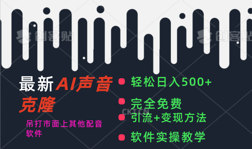 最新AI配音软件，日入500+，碾压市面所有配音软件，完全免费-网创-网赚-项目-兼职青絲网创
