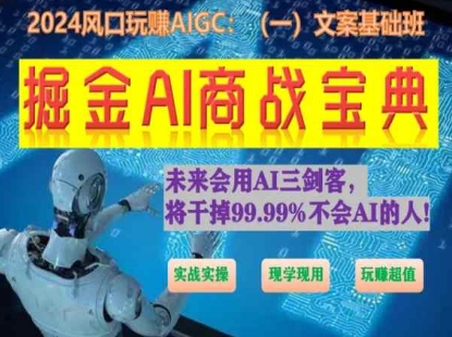 掘金AI商战宝典初级班：如何用AI做文案(实战实操 现学现用 玩赚超值)-网创-网赚-项目-兼职青絲网创