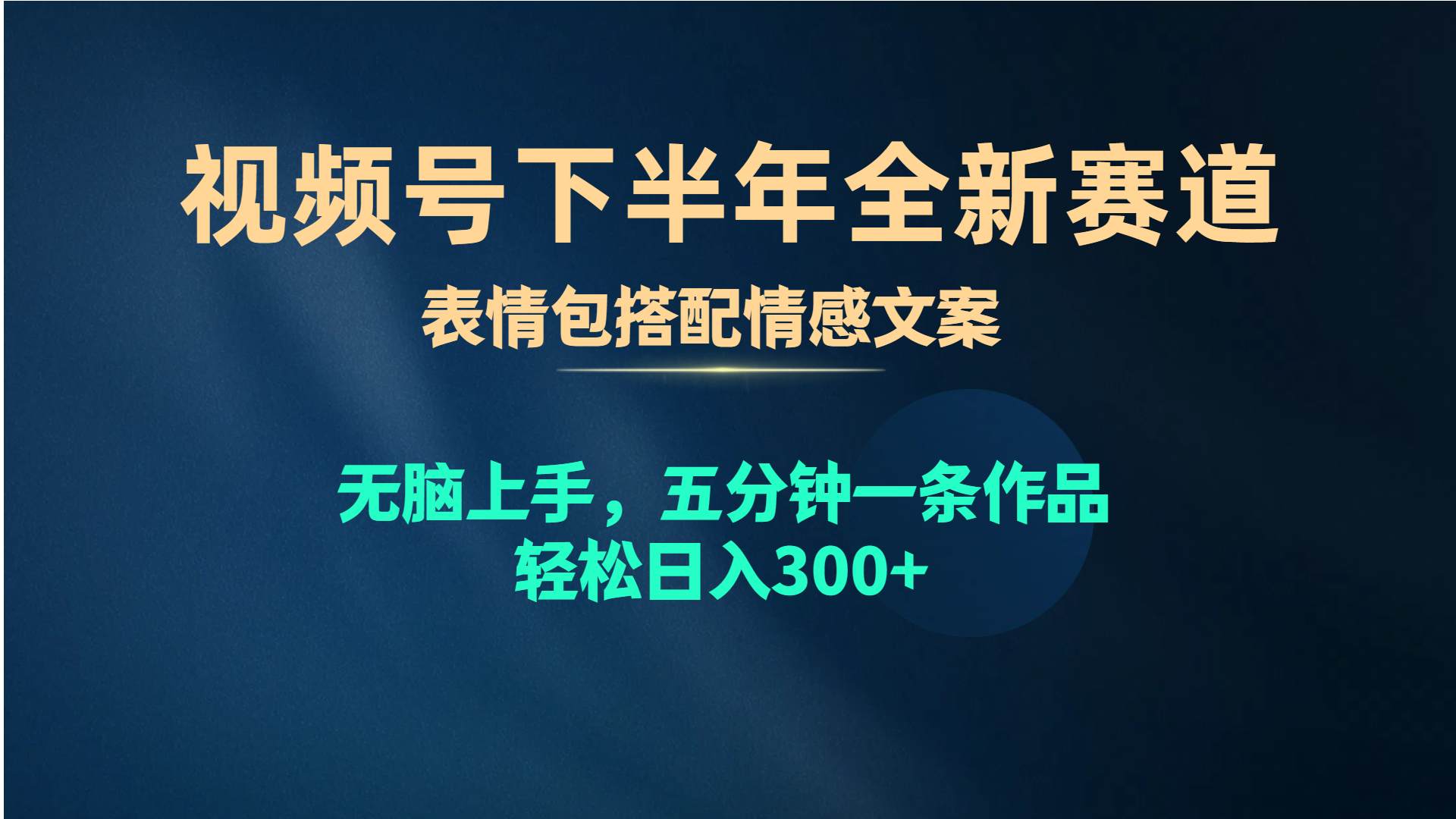 （10267期）视频号下半年全新赛道，表情包搭配情感文案 无脑上手，五分钟一条作品…-网创-网赚-项目-兼职青絲网创