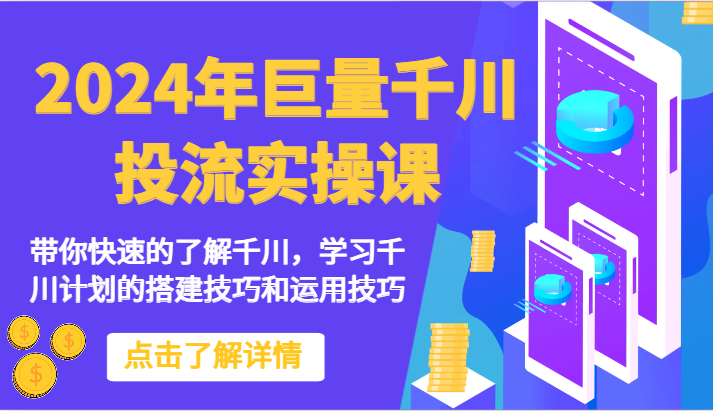 2024年巨量千川投流实操课-带你快速的了解千川，学习千川计划的搭建技巧和运用技巧-网创-网赚-项目-兼职青絲网创