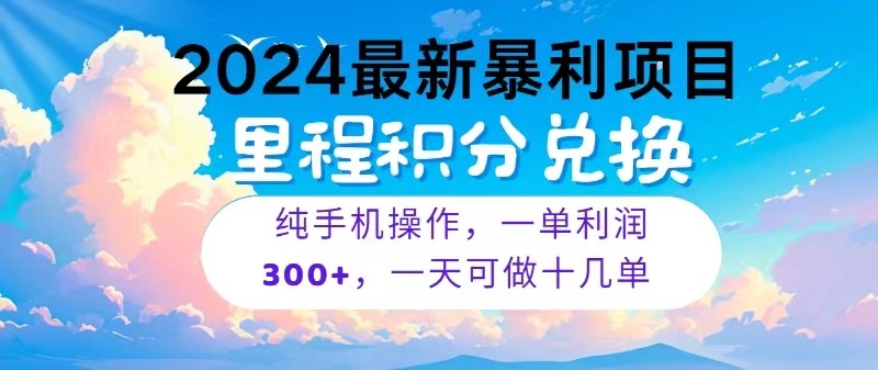 2024最新项目，冷门暴利，一单利润300+，每天可批量操作十几单-网创-网赚-项目-兼职青絲网创