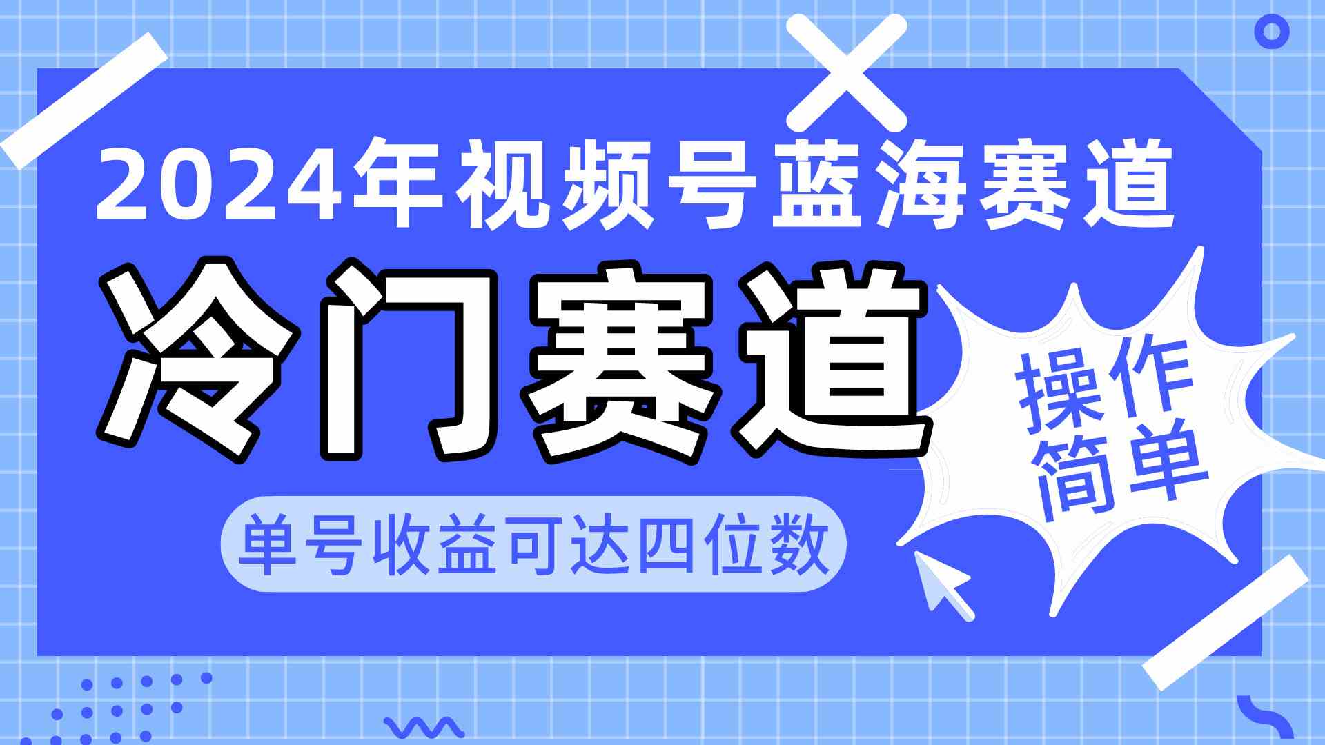 （10195期）2024视频号冷门蓝海赛道，操作简单 单号收益可达四位数（教程+素材+工具）-网创-网赚-项目-兼职青絲网创