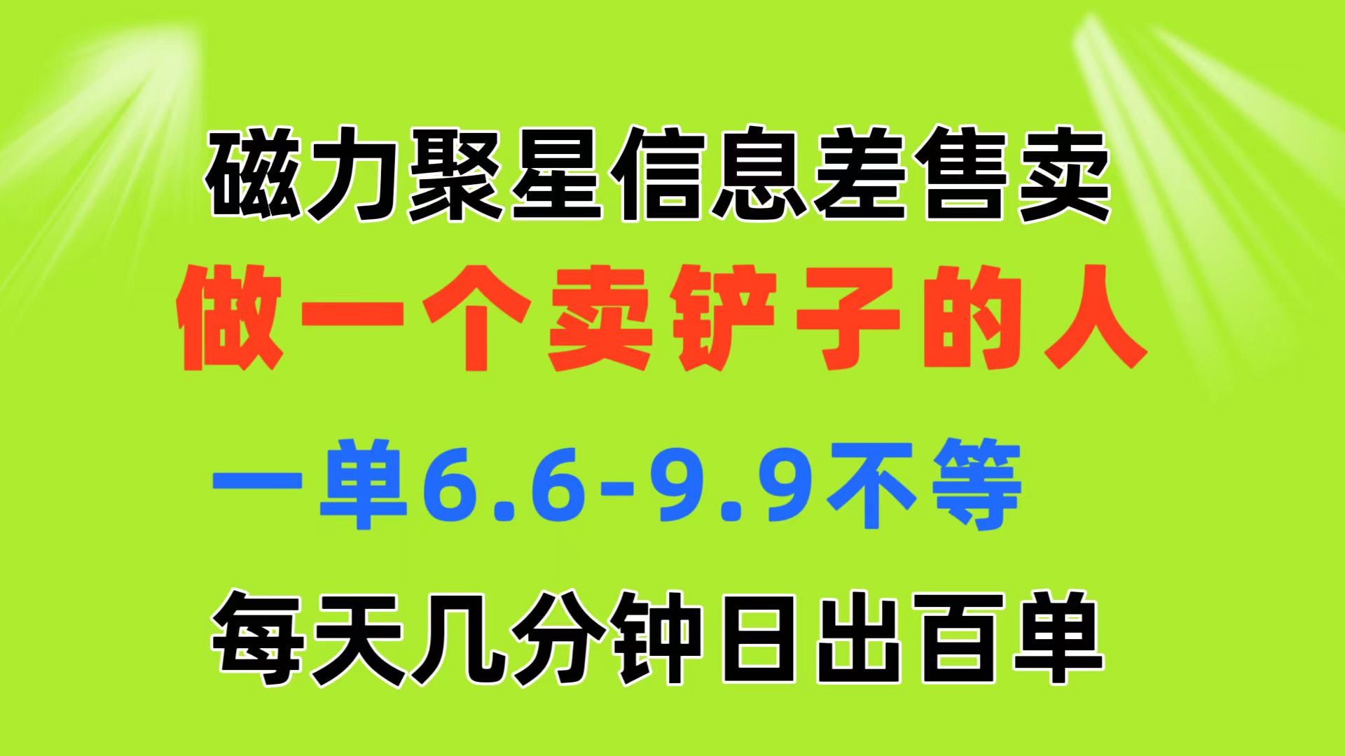 磁力聚星信息差 做一个卖铲子的人 一单6.6-9.9不等 每天几分钟 日出百单-网创-网赚-项目-兼职青絲网创