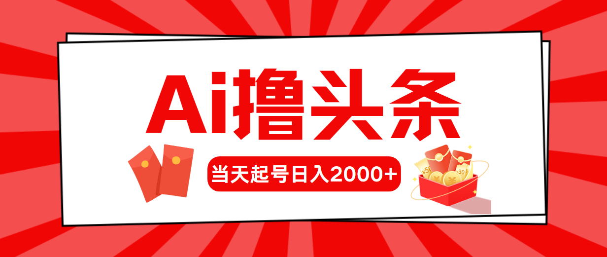 （10736期）AI撸头条，当天起号，第二天见收益，日入2000+-网创-网赚-项目-兼职青絲网创