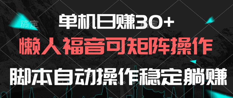 （10277期）单机日赚30+，懒人福音可矩阵，脚本自动操作稳定躺赚-网创-网赚-项目-兼职青絲网创