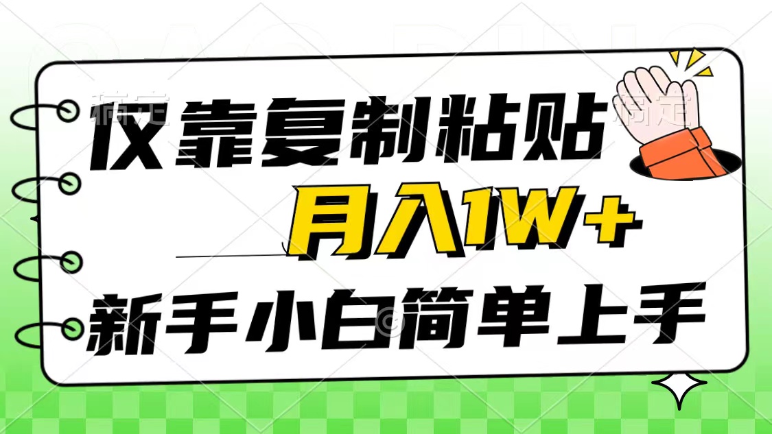 （10461期）仅靠复制粘贴，被动收益，轻松月入1w+，新手小白秒上手，互联网风口项目-网创-网赚-项目-兼职青絲网创