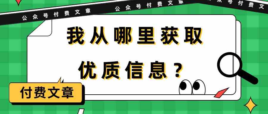 （9903期）某公众号付费文章《我从哪里获取优质信息？》-网创-网赚-项目-兼职青絲网创