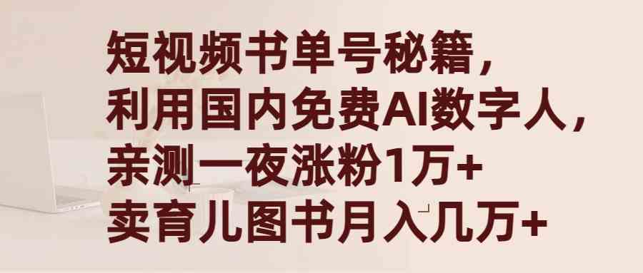 （9400期）短视频书单号秘籍，利用国产免费AI数字人，一夜爆粉1万+ 卖图书月入几万+-网创-网赚-项目-兼职青絲网创