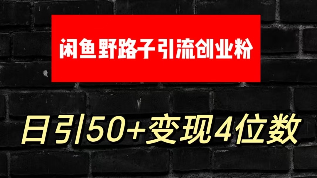 大眼闲鱼野路子引流创业粉，日引50+单日变现四位数-网创-网赚-项目-兼职青絲网创