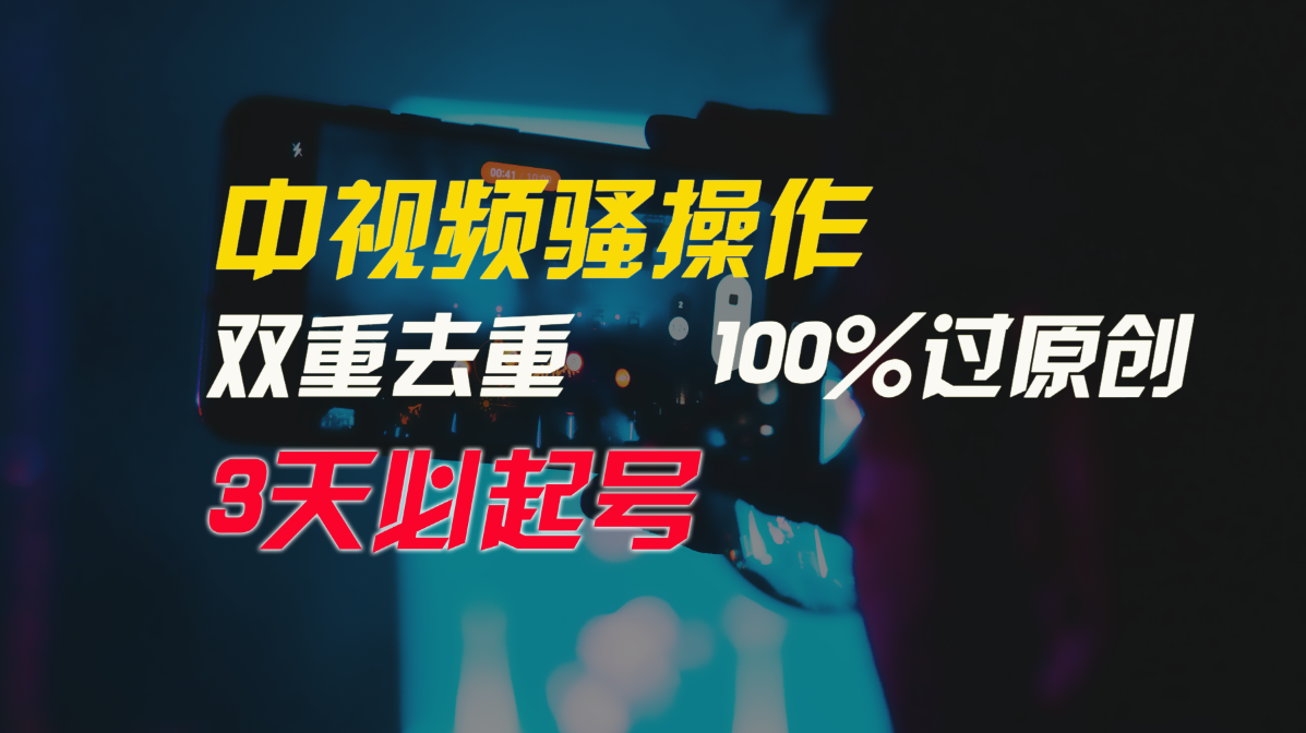 中视频骚操作，双重去重100%过原创，3天比必起号，简单无脑，月入3W+-网创-网赚-项目-兼职青絲网创