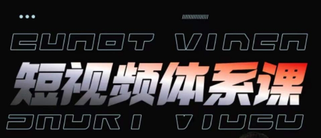 短视频完整知识体系课，一次性搞懂短视频，运营手法、内容制作、投放技巧项目玩法-网创-网赚-项目-兼职青絲网创