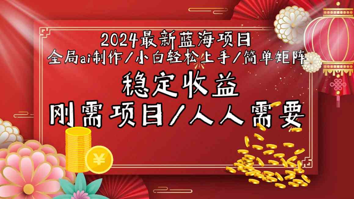 2024最新蓝海项目全局ai制作视频，小白轻松上手，收入稳定-网创-网赚-项目-兼职青絲网创