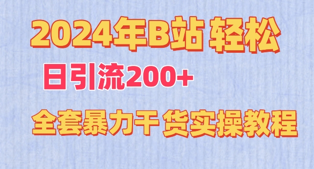 2024年B站轻松日引流200+的全套暴力干货实操教程-网创-网赚-项目-兼职青絲网创