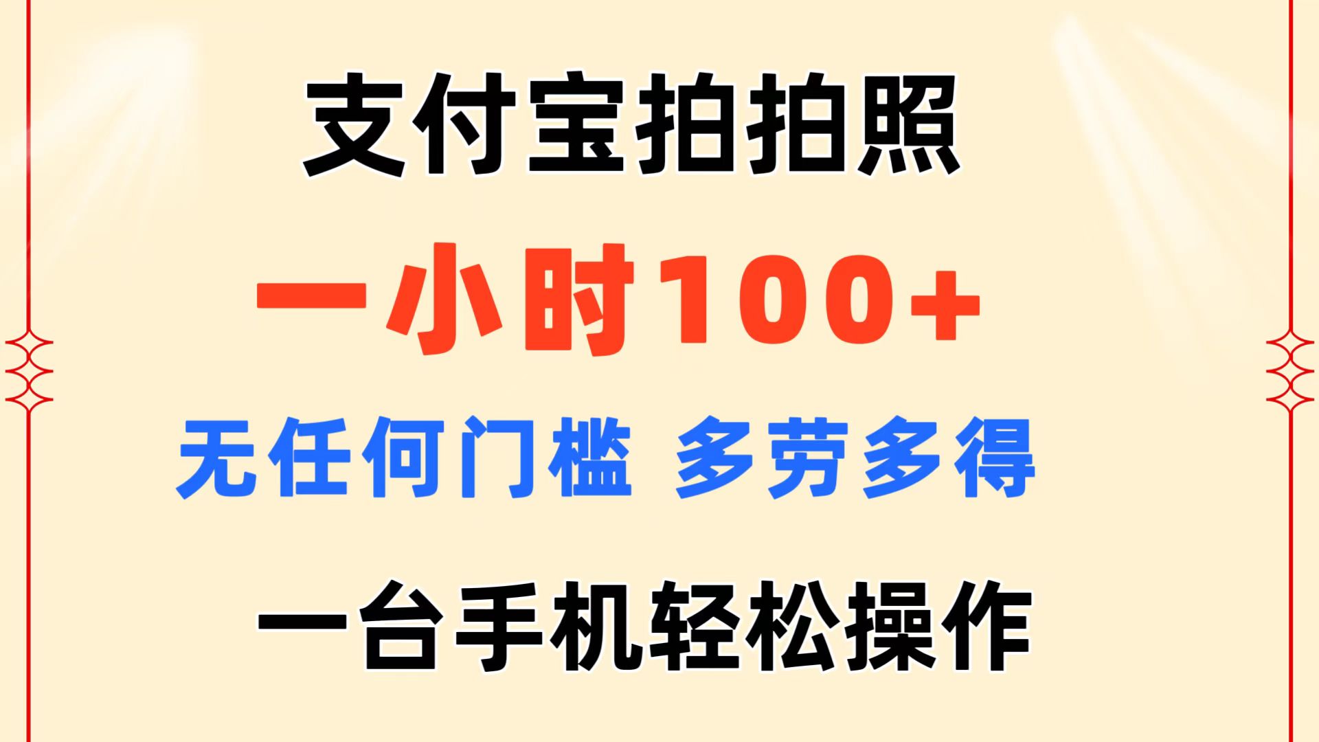 支付宝拍拍照 一小时100+ 无任何门槛 多劳多得 一台手机轻松操作-网创-网赚-项目-兼职青絲网创