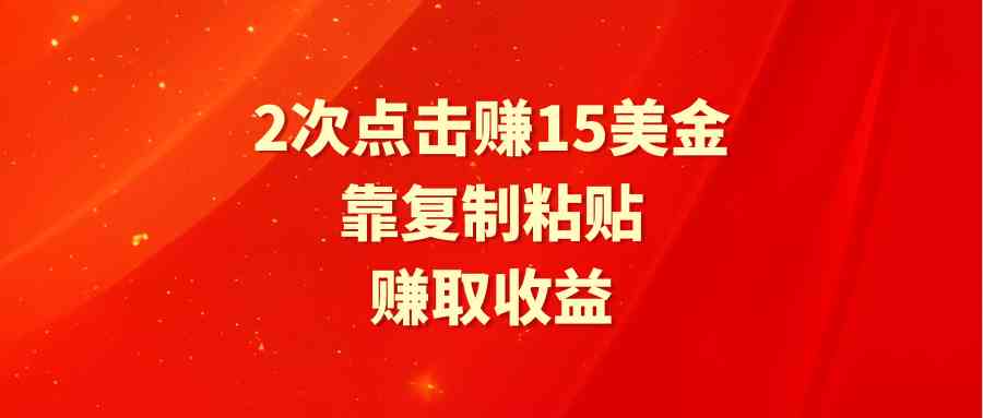 （9384期）靠2次点击赚15美金，复制粘贴就能赚取收益-网创-网赚-项目-兼职青絲网创