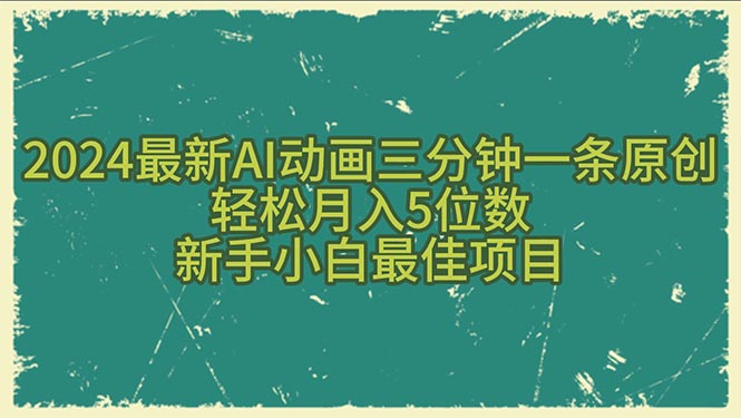（10737期）2024最新AI动画三分钟一条原创，轻松月入5位数，新手小白最佳项目-网创-网赚-项目-兼职青絲网创