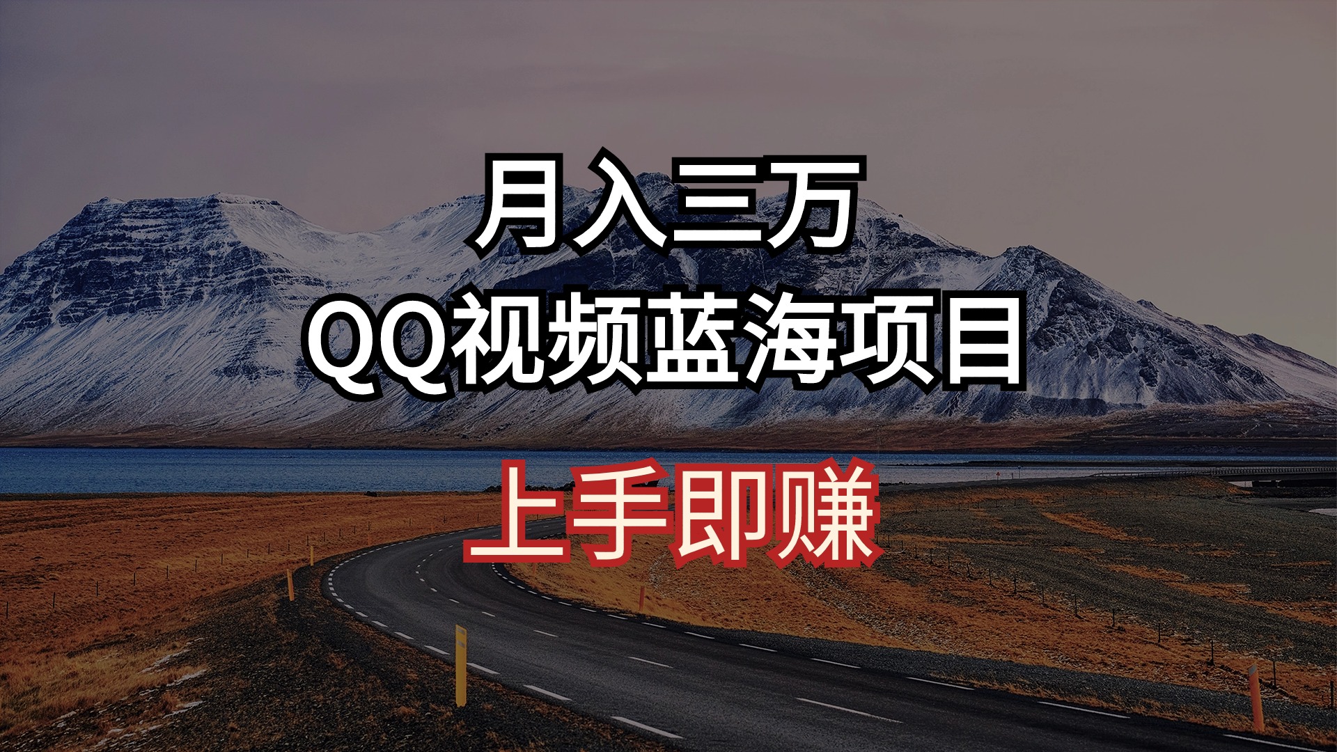 （10427期）月入三万 QQ视频蓝海项目 上手即赚-网创-网赚-项目-兼职青絲网创
