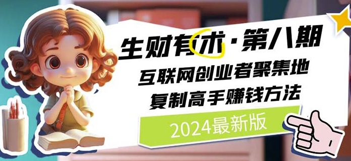 2024生财有术·第八期 互联网创业者聚集地，复制高手赚钱方法(5月9日更新)-网创-网赚-项目-兼职青絲网创