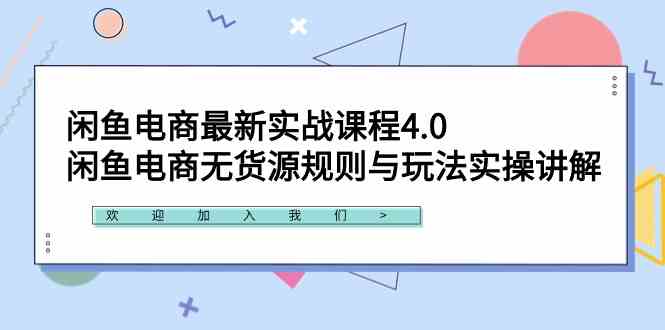 （9150期）闲鱼电商最新实战课程4.0：闲鱼电商无货源规则与玩法实操讲解！-网创-网赚-项目-兼职青絲网创