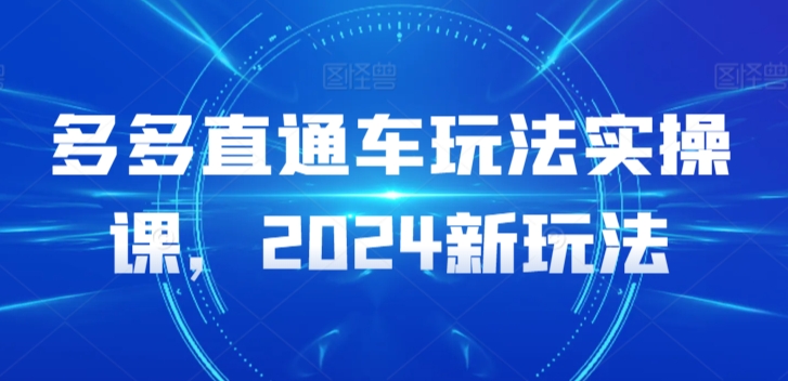 多多直通车玩法实操课，2024新玩法-网创-网赚-项目-兼职青絲网创