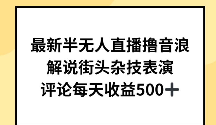 最新半无人直播撸音浪，解说街头杂技表演，平均每天收益500+-网创-网赚-项目-兼职青絲网创