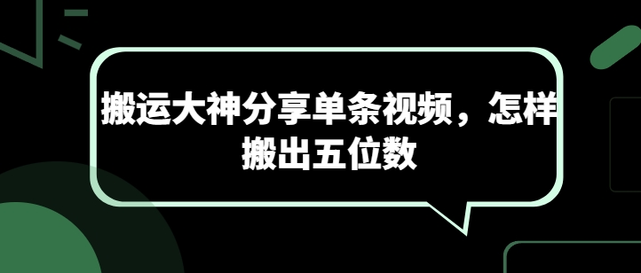 搬运大神分享单条视频，怎样搬出五位数-网创-网赚-项目-兼职青絲网创