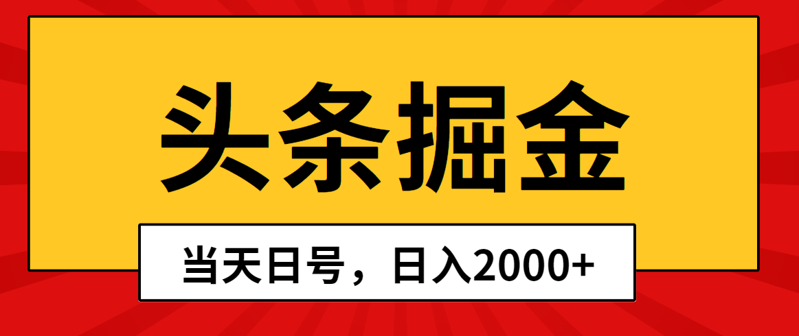 （10271期）头条掘金，当天起号，第二天见收益，日入2000+-网创-网赚-项目-兼职青絲网创