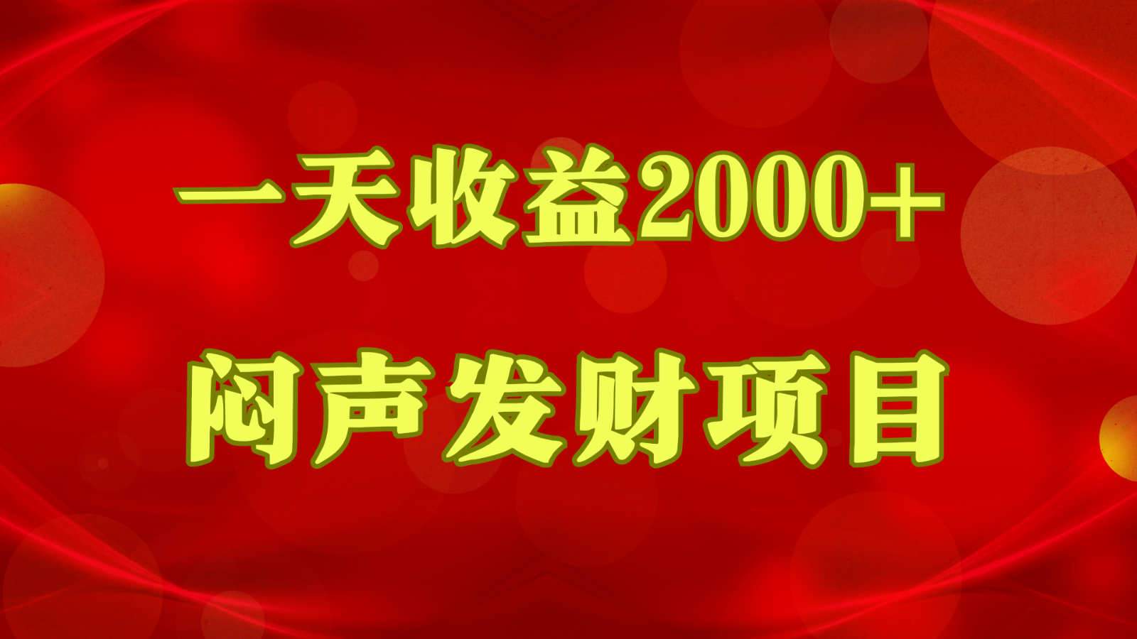 闷声发财，一天收益2000+，到底什么是赚钱，看完你就知道了-网创-网赚-项目-兼职青絲网创