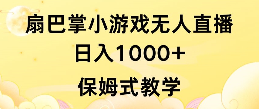 抖音最强风口，扇巴掌无人直播小游戏日入1000+，无需露脸，保姆式教学-网创-网赚-项目-兼职青絲网创