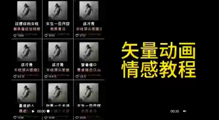 矢量动画情感教程：高点赞涨粉，适合情感、思维、创业教育等赛道-网创-网赚-项目-兼职青絲网创