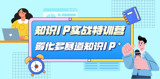 知识IP实战特训营，​孵化-多赛道知识IP（33节课）-网创-网赚-项目-兼职青絲网创