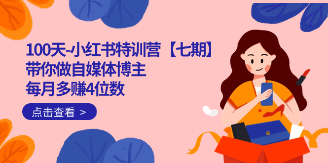 100天-小红书特训营【七期】带你做自媒体博主 每月多赚4位数 IP账号全指南-网创-网赚-项目-兼职青絲网创