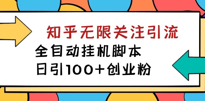 【揭秘】价值5000 知乎无限关注引流，全自动挂机脚本，日引100+创业粉-网创-网赚-项目-兼职青絲网创