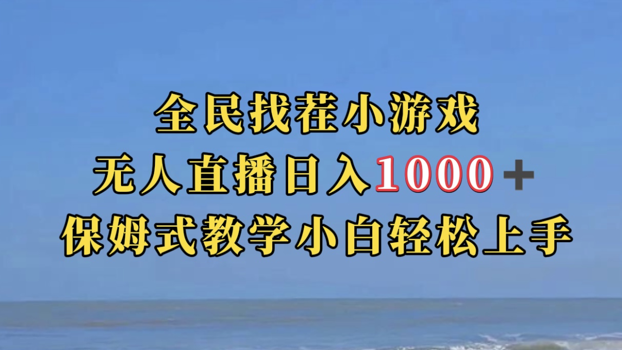 全民找茬小游无人直播日入1000+保姆式教学小白轻松上手（附带直播语音包）-网创-网赚-项目-兼职青絲网创