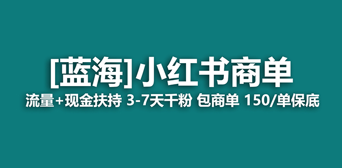 2023蓝海项目【小红书商单】流量+现金扶持，快速千粉，长期稳定，最强蓝海-网创-网赚-项目-兼职青絲网创