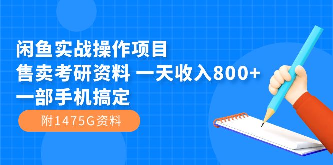 闲鱼实战操作项目，售卖考研资料 一天收入800+一部手机搞定（附1475G资料）-网创-网赚-项目-兼职青絲网创