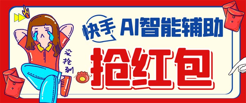 外面收费888的最新AI智能快手全自动抢红包脚本，防风控单机一天10+-网创-网赚-项目-兼职青絲网创