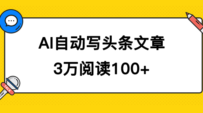 AI自动写头条号爆文拿收益，3w阅读100块，可多号发爆文-网创-网赚-项目-兼职青絲网创