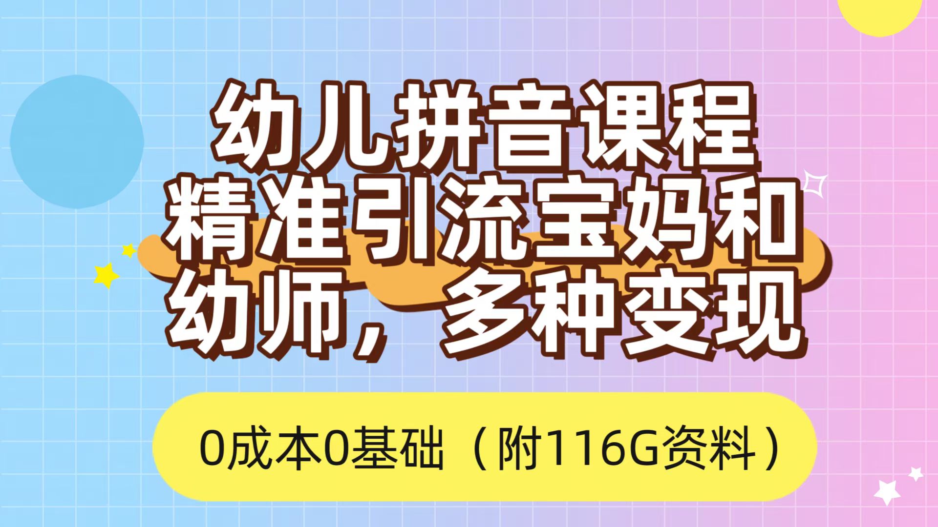 利用幼儿拼音课程，精准引流宝妈，0成本，多种变现方式（附166G资料）-网创-网赚-项目-兼职青絲网创