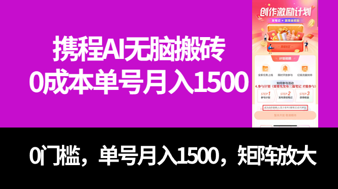 最新携程AI无脑搬砖，0成本，0门槛，单号月入1500，可矩阵操作-网创-网赚-项目-兼职青絲网创