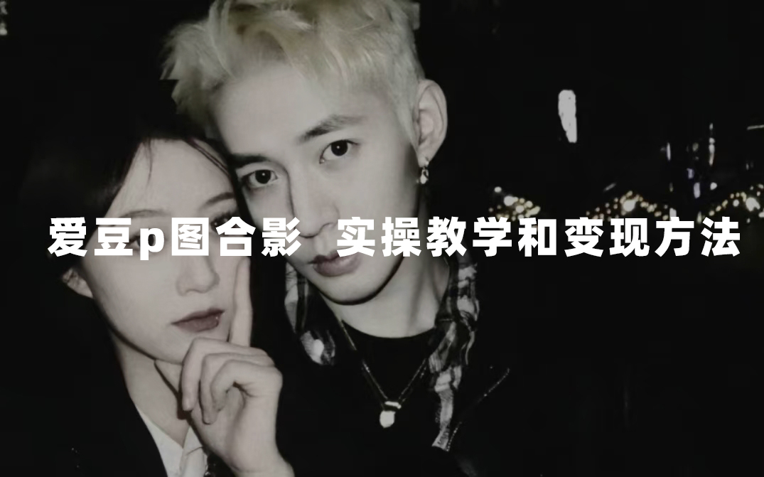 最新玩法 与爱豆p图合照爆火 10分钟教会你 实操日入300+-网创-网赚-项目-兼职青絲网创