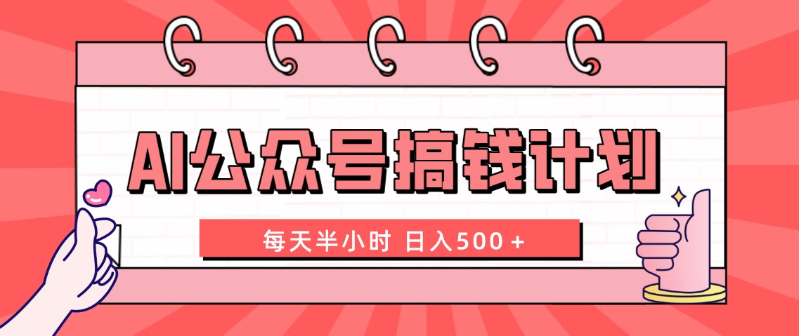 AI公众号搞钱计划 每天半小时 日入500＋ 附详细实操课程-网创-网赚-项目-兼职青絲网创