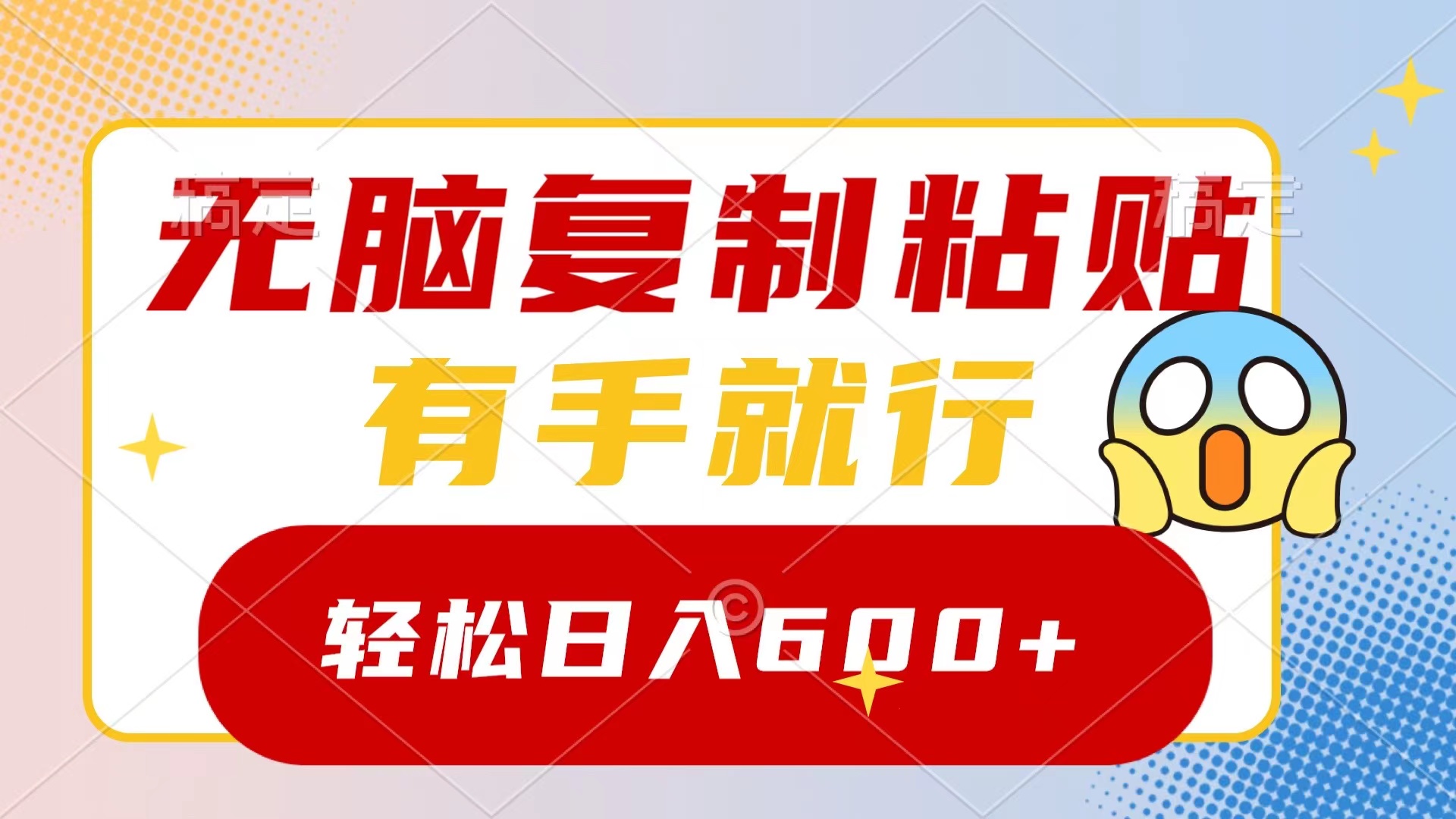 无脑复制粘贴，有手就行，日入600+-网创-网赚-项目-兼职青絲网创