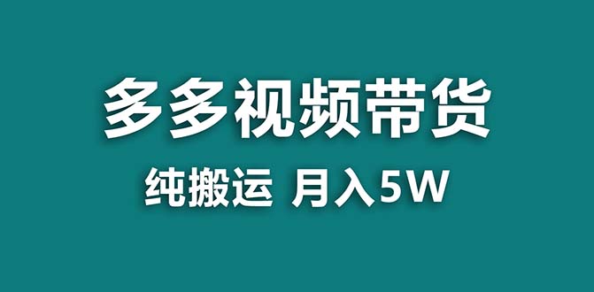【蓝海项目】拼多多视频带货 纯搬运一个月搞了5w佣金，小白也能操作 送工具-网创-网赚-项目-兼职青絲网创