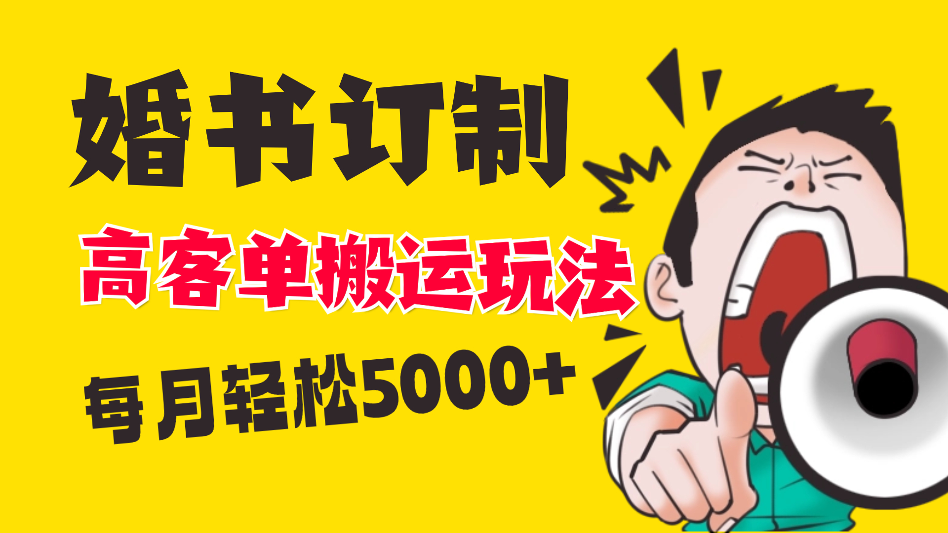 小红书蓝海赛道，婚书定制搬运高客单价玩法，轻松月入5000+-网创-网赚-项目-兼职青絲网创