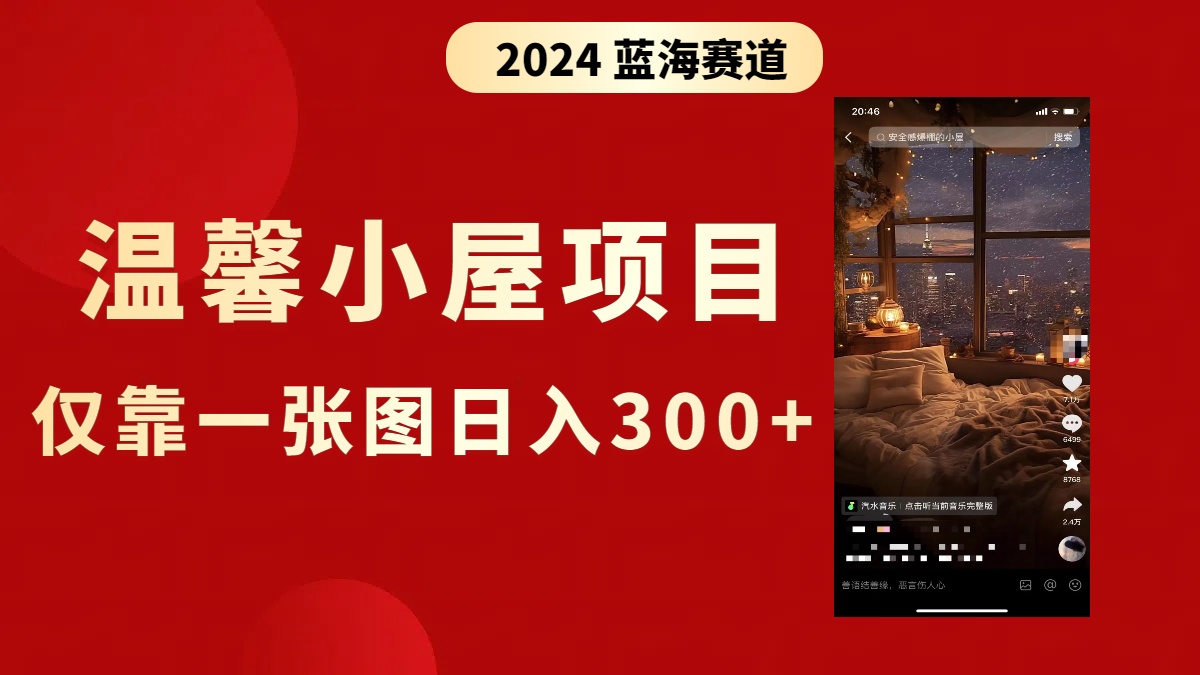 抖音爆火温馨小屋项目，仅靠一张图片日入300+，附保姆级教程-网创-网赚-项目-兼职青絲网创