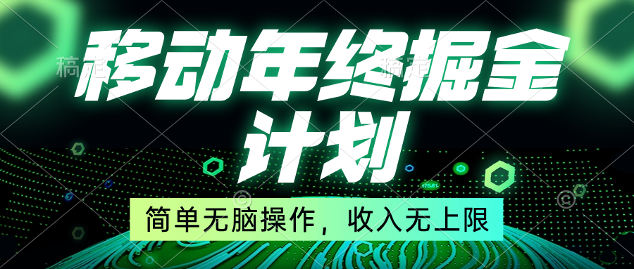 移动年底掘金计划，简单无脑操作，收入无上限！-网创-网赚-项目-兼职青絲网创