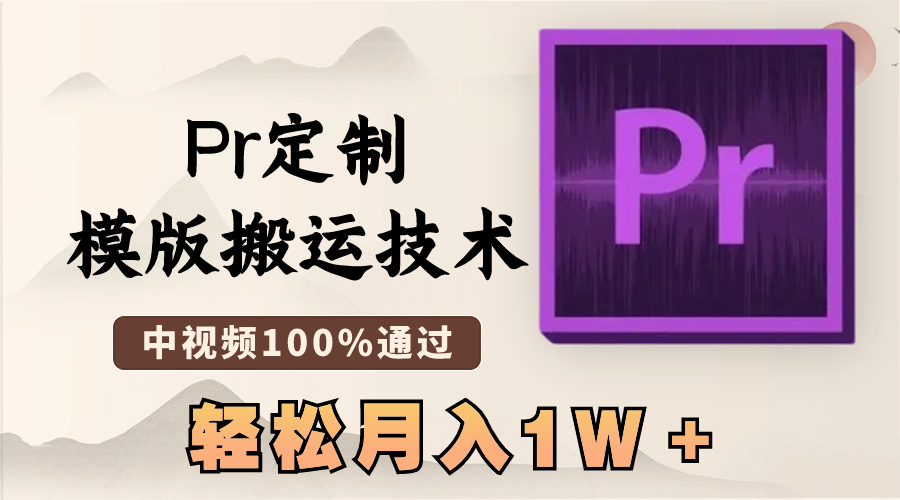 最新Pr定制模版搬运技术，中视频100%通过，几分钟一条视频，轻松月入1W＋-网创-网赚-项目-兼职青絲网创