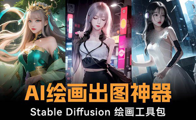 火爆全网Ai绘画神器 Stable Diffusion AI绘画软件包+120G模型+教程-网创-网赚-项目-兼职青絲网创
